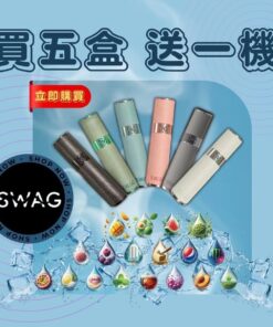 SWAG煙彈❤️‍🔥滿五盒送兩段式皮革主機(超優惠)